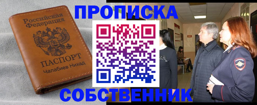 временная прописка в Братске